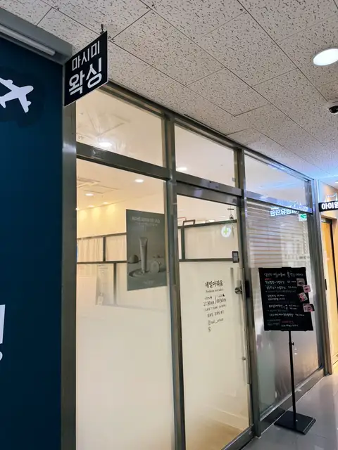 마시미왁싱 사진 4