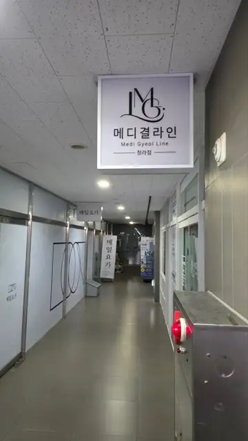 메디 결라인 청라점 사진 7
