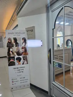 헤어디벨롭 사진