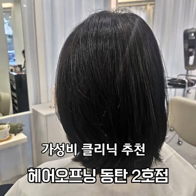 헤어오프닝 동탄2호점 사진 3