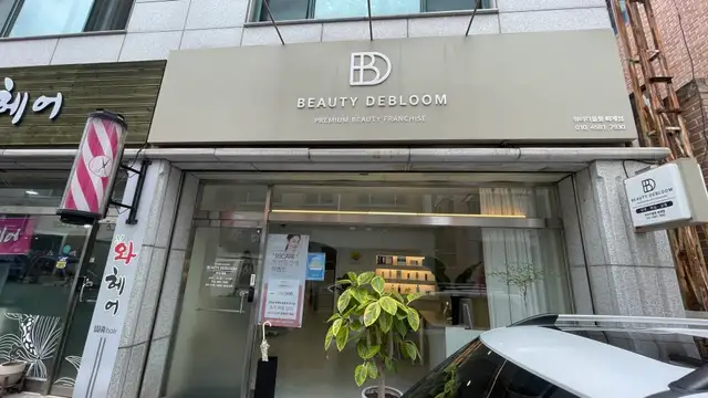 뷰티디블룸 퇴계점 사진 1