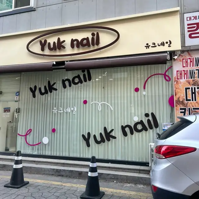유크네일 사진 1
