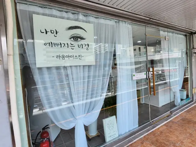 라움아이스킨 사진 2