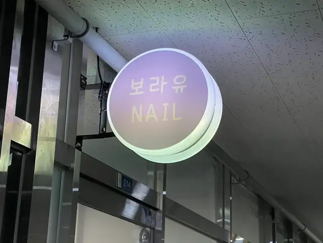 보라유네일 사진 4