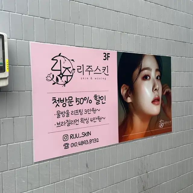 리주스킨 사진 6