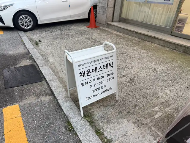 채온에스테틱 사진 8