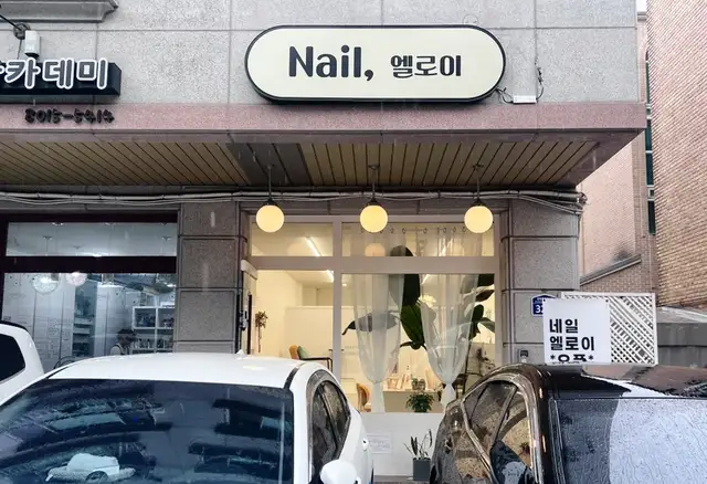 네일엘로이 사진 5