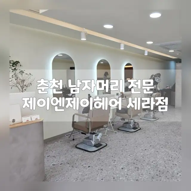 제이엔제이헤어 세라점 사진 3