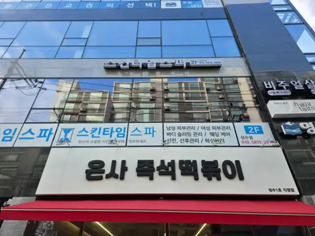 스킨타임스파 성수점 사진 7