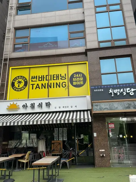 썬바디태닝 홍대입구점 사진 2