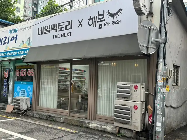 해봄아이래쉬 사진 7