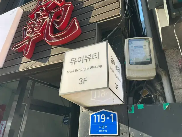 뮤이뷰티 사진 2