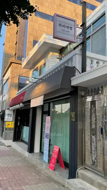 라비에벨 사진 5