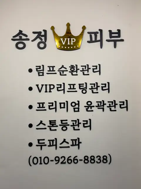 송정VIP피부 사진 3