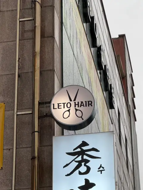 레토헤어 사진 5