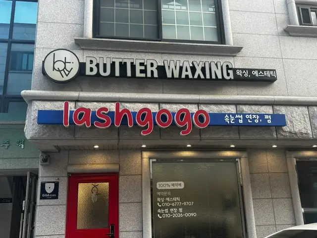버터왁싱&에스테틱 사진 4