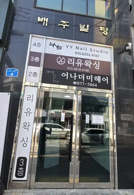 와이와이 네일스튜디오 사진 2