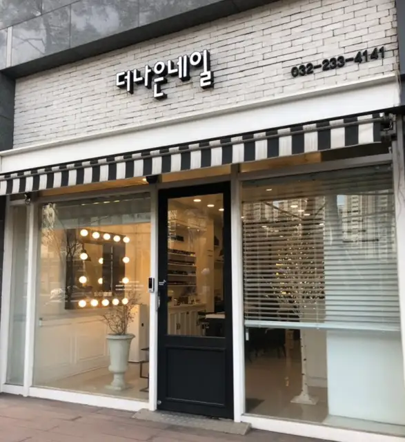 더나은네일 사진 2