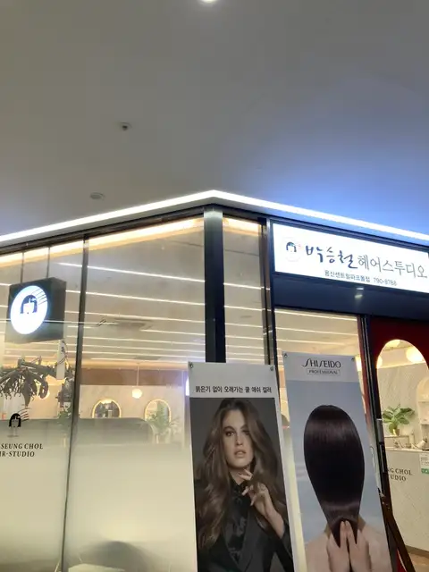박승철헤어스투디오 용산센트럴파크몰점 사진 6