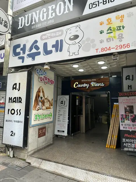AJ헤어포스 서면점 사진 4