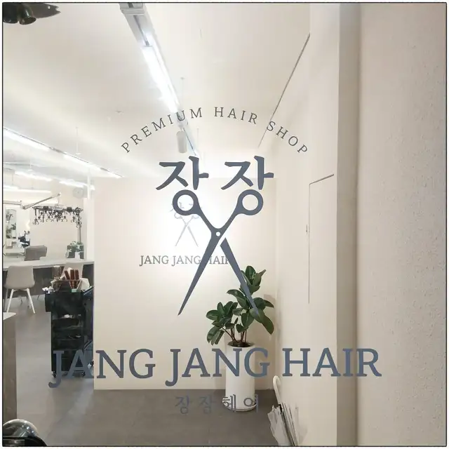 장장헤어 사진 3