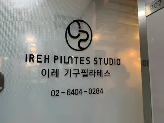 이레필라테스 사진