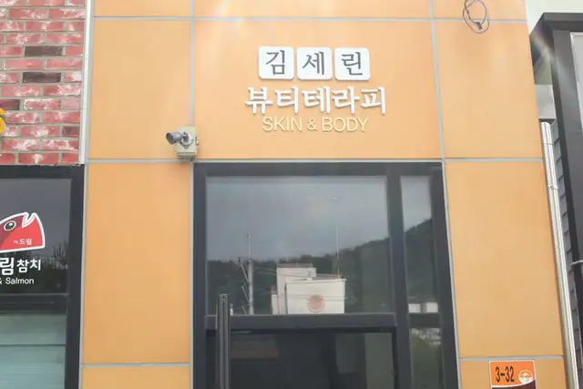 김세린뷰티테라피 사진 3