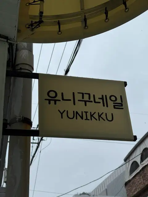 유니꾸네일 사진 4