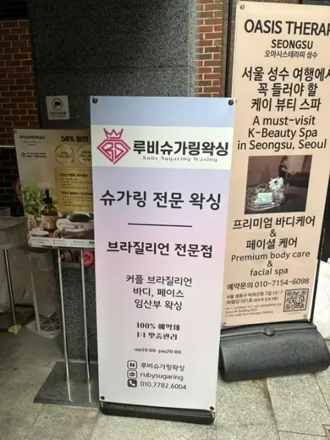 루비슈가링왁싱 사진 2