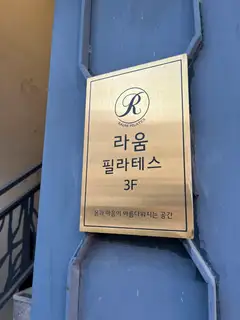 라움필라테스 사진