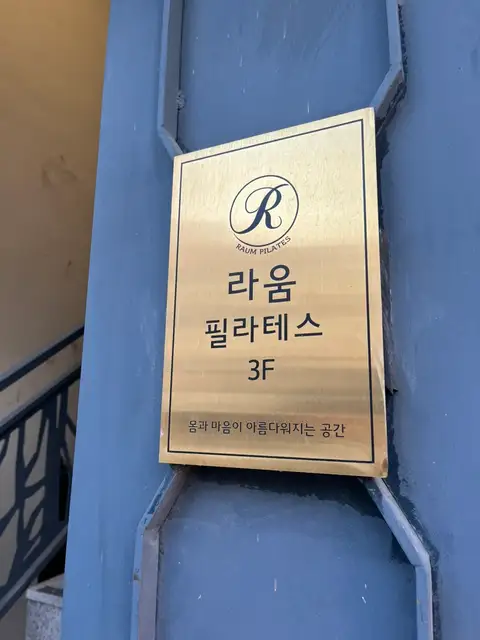 라움필라테스 사진 1