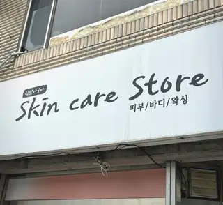 스킨케어스토아 사진