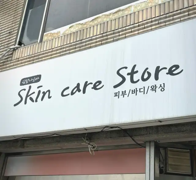 스킨케어스토아 사진 1