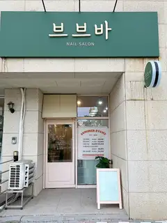 브브바네일 사진