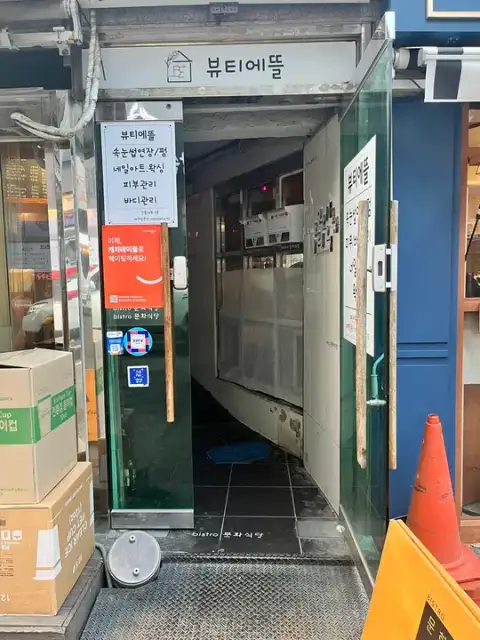 뷰티에뜰 사진 3