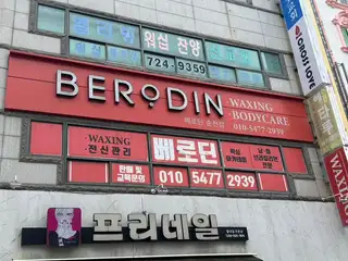 베로딘 순천점 사진