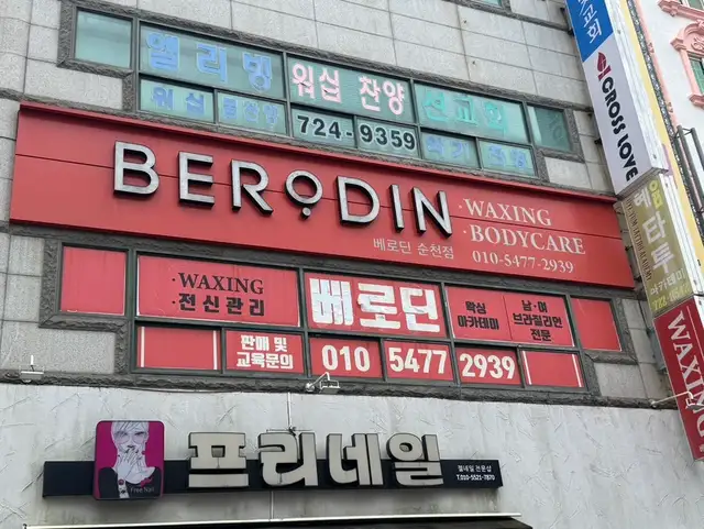 베로딘 순천점 사진 1