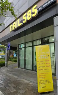 네일585 사진