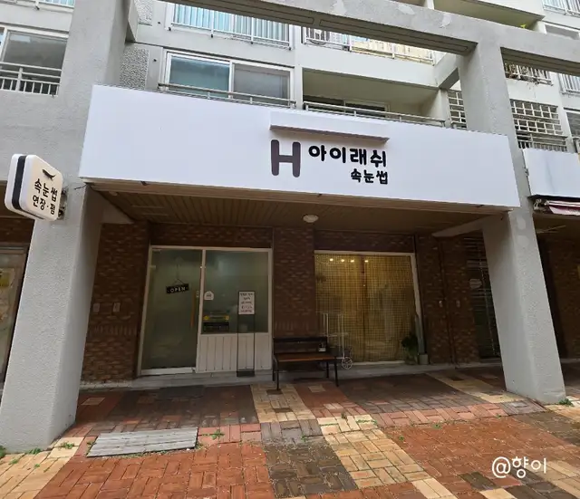 H아이래쉬 사진 5
