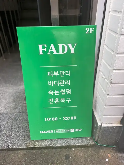 페이디에스테틱 사진 8