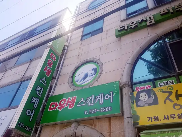 다우샘피부사랑 사진 2