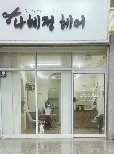 나혜정헤어 사진 4