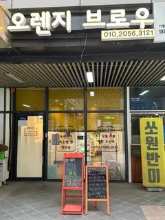 오렌지브로우 사진