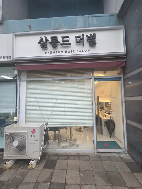 살롱드더별 청라점 사진 5