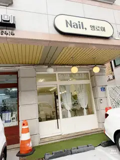 네일엘로이 사진