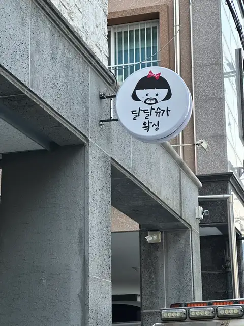 달달슈가왁싱 사진 6