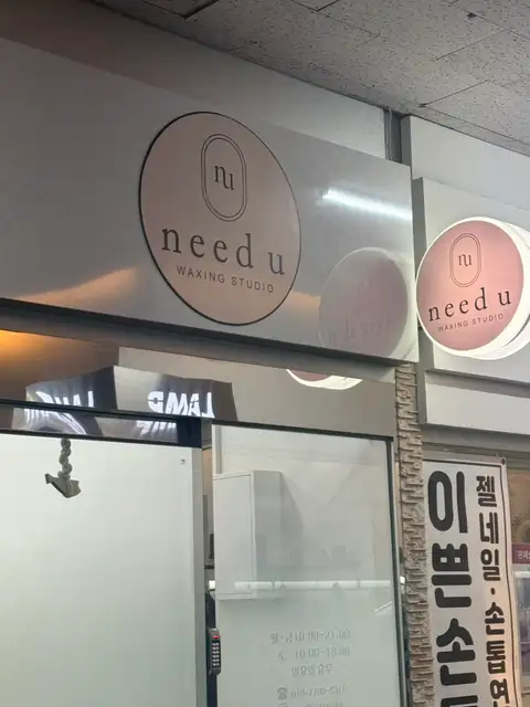 니드유왁싱 사진 4