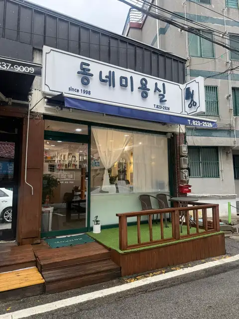 동네미용실 사진 7