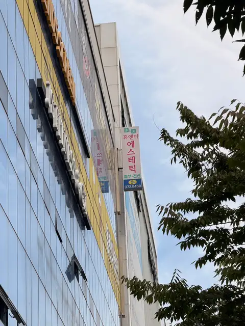 휴앤미에스테틱 사진 2