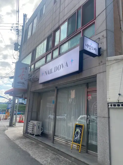 네일도바 사진 6